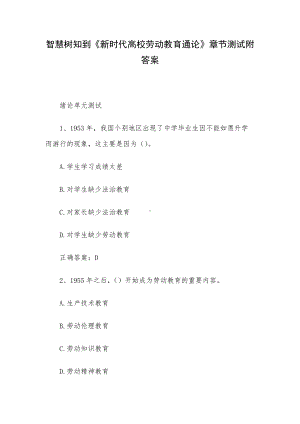 智慧树知到《新时代高校劳动教育通论》章节测试附答案.docx