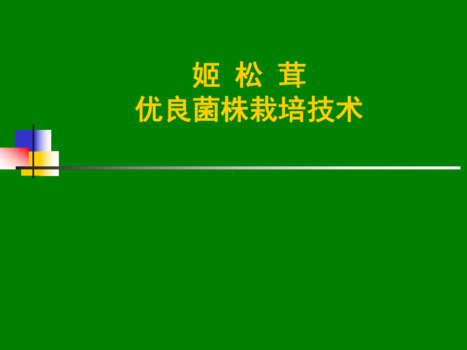 姬松茸优良菌株栽培技术课件.ppt_第1页