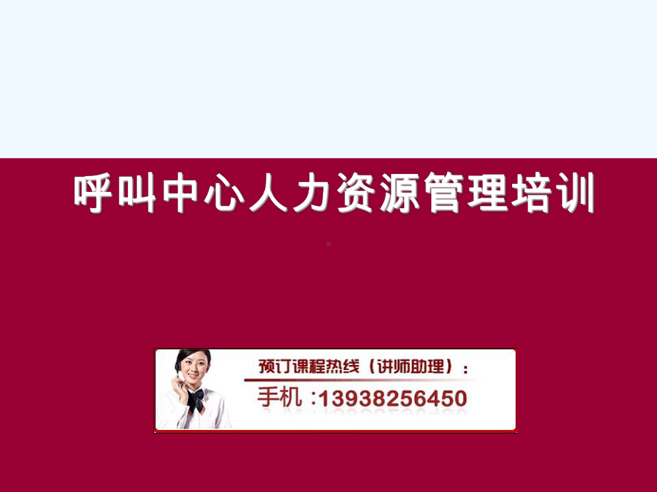 呼叫中心人力资源管理课件.ppt_第1页