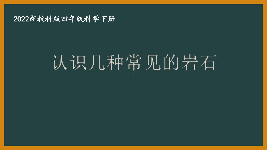 2022新教科版四年级科学下册第三单元《2各种各样的岩石》课件.pptx_第1页