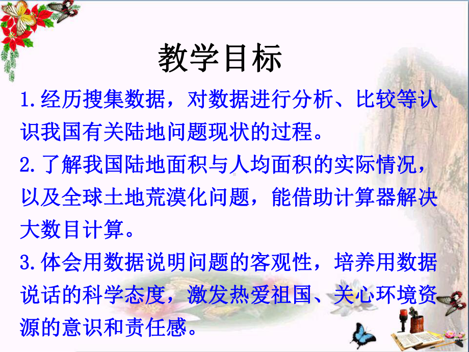 五年级数学上册第7单元土地的面积(土地面积问题)教学PPT课件冀教版.ppt_第2页