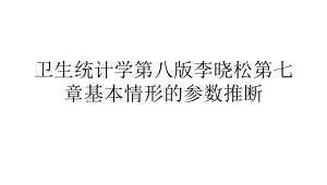 卫生统计学第八版李晓松第七章基本情形的参数推断课件.ppt