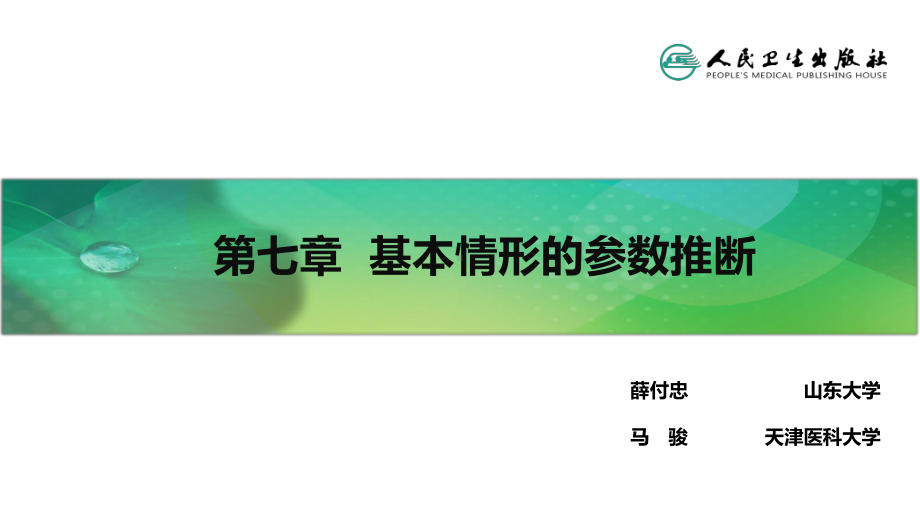 卫生统计学第八版李晓松第七章基本情形的参数推断课件.ppt_第2页