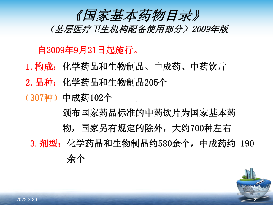 国家基本药物的合理使用培训课件.ppt_第3页