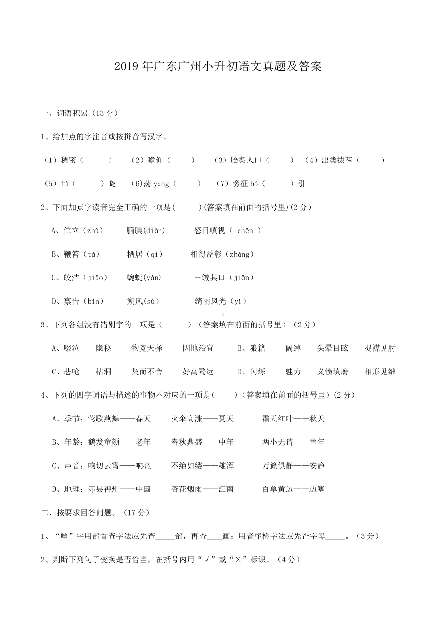 2019年广东广州小升初语文真题及答案.doc_第1页