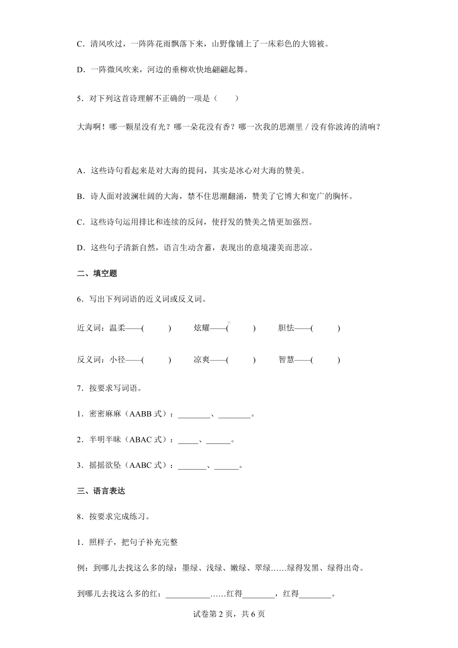 部编版四年级下册《语文》第三单元单元综合练卷（含答案解析）.docx_第2页