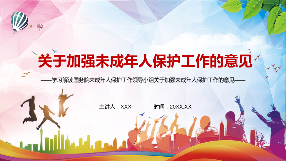 详细解读2021年国务院未成年人保护工作领导小组关于加强未成年人保护工作的意见图文PPT教学课件.pptx_第1页