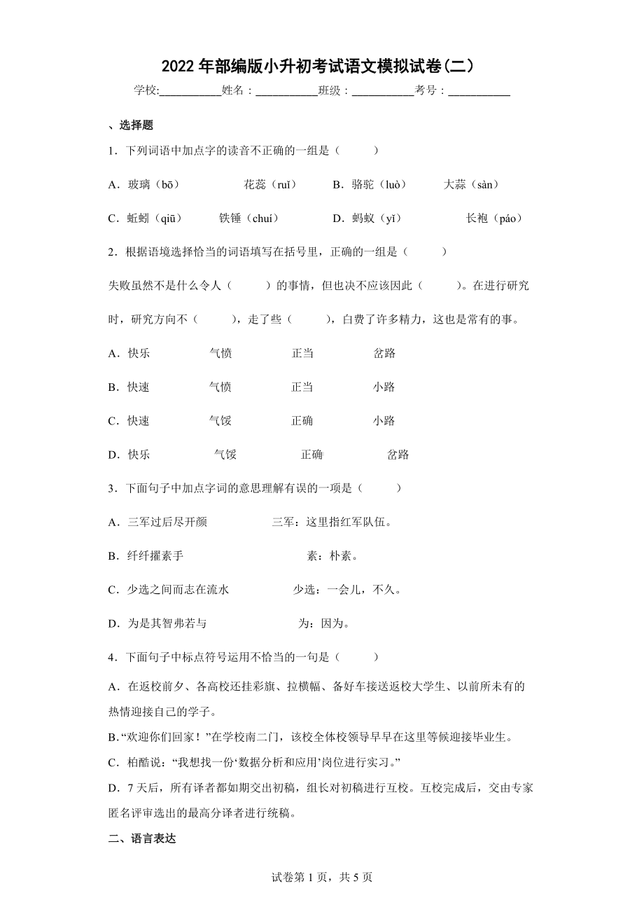 2022年部编版小升初考试《语文》模拟试卷(二）.docx_第1页