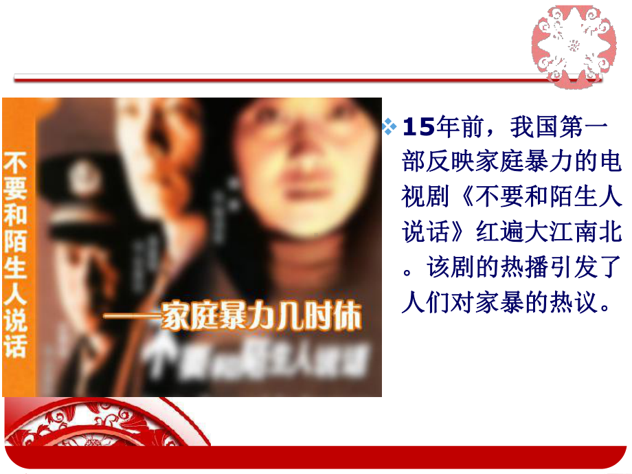 反家庭暴力法专题知识讲座课件.ppt_第2页