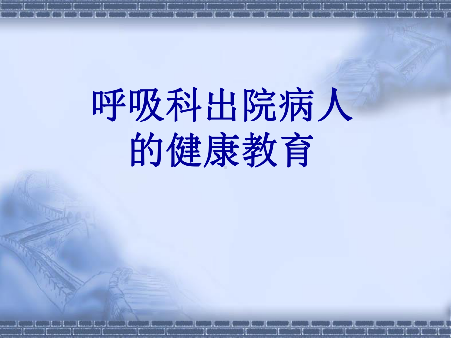 呼吸科出院病人的健康教育课件.ppt_第1页