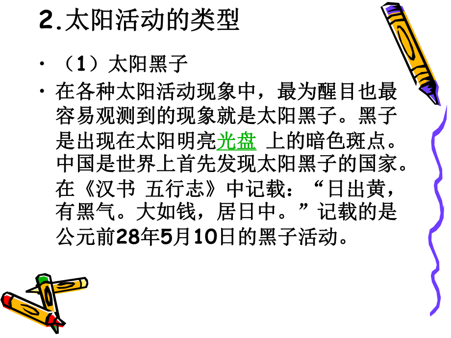 太阳活动的类型及其影响课件.ppt_第2页