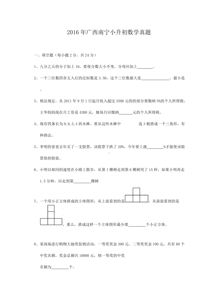 2016年广西南宁小升初数学真题.doc_第1页