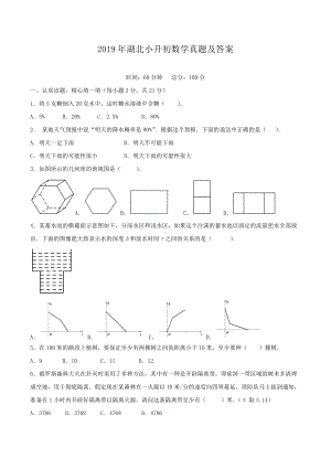 2019年湖北小升初数学真题及答案.doc