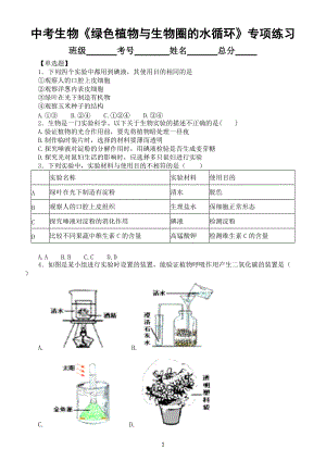 初中生物中考总复习《绿色植物与生物圈的水循环》专项练习（附参考答案）.docx