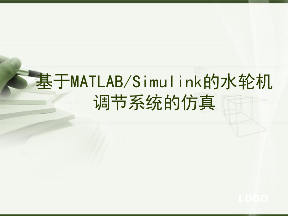 基于MATLABSimulink的水轮机调节系统的仿真课件.ppt_第1页