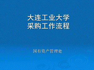 大连工业大学采购工作流程课件.ppt