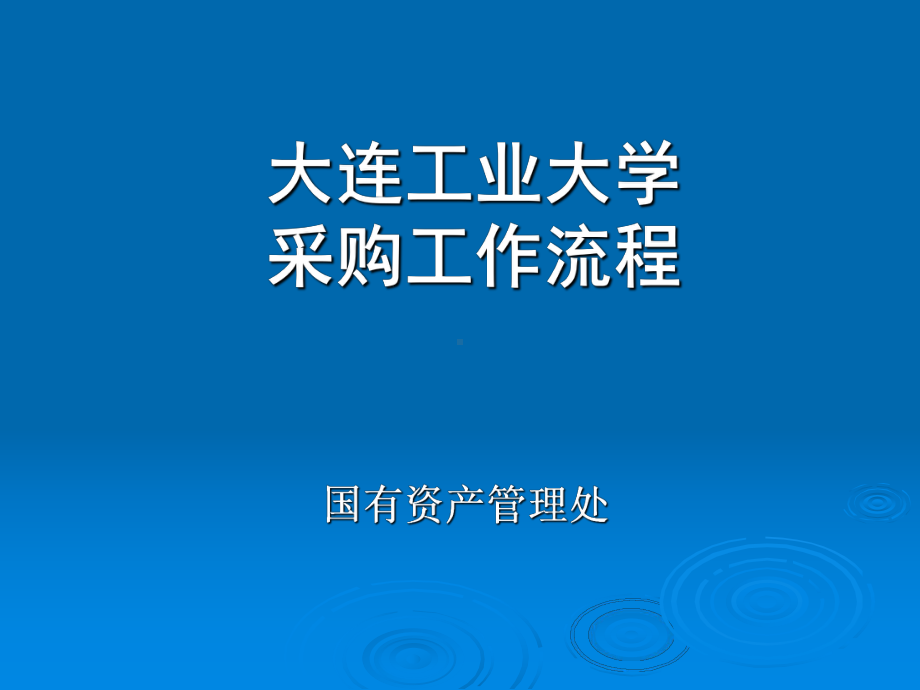 大连工业大学采购工作流程课件.ppt_第1页