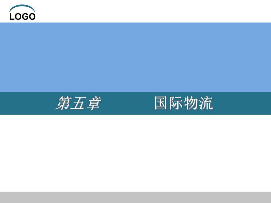 国际物流培训课程.ppt课件.ppt_第1页