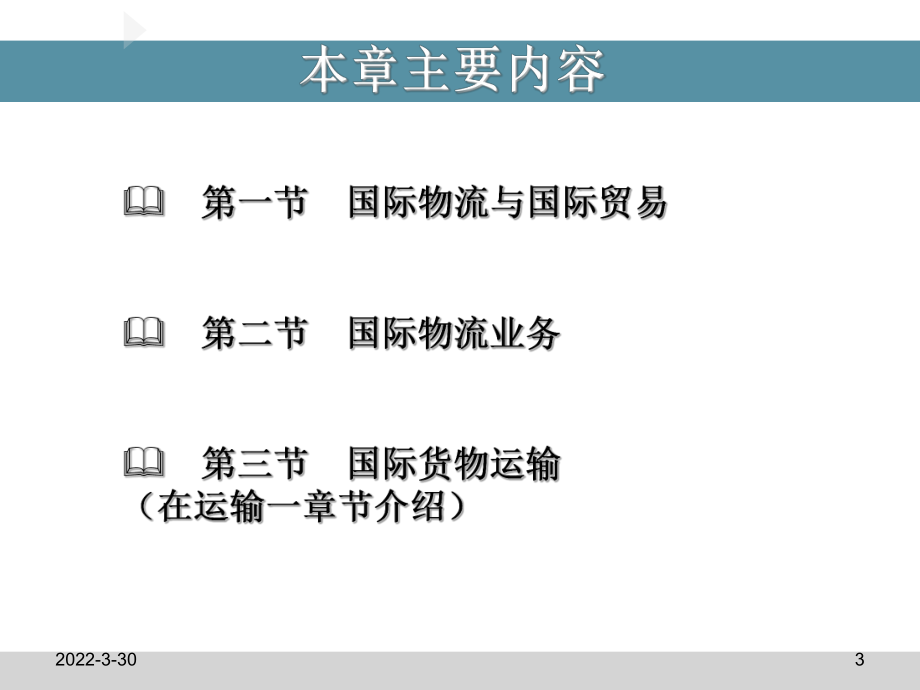 国际物流培训课程.ppt课件.ppt_第3页