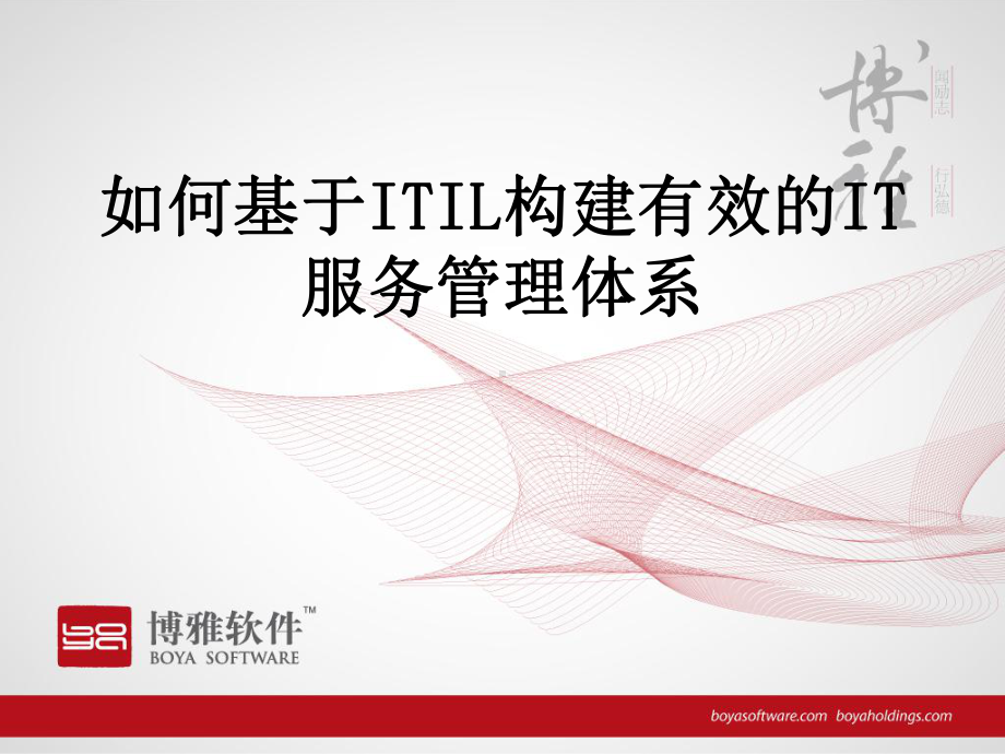 如何基于ITIL构建有效的IT服务管理体系(ppt72张)课件.ppt_第1页