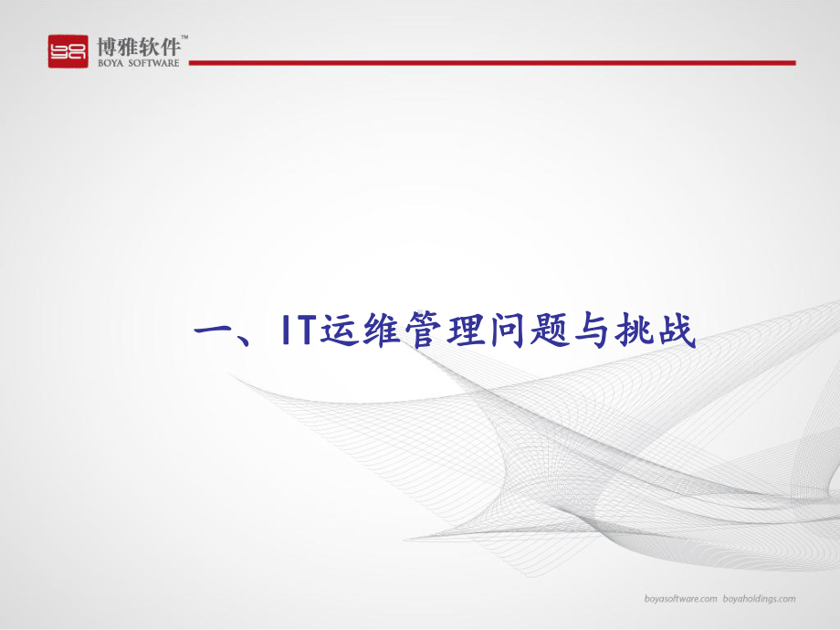 如何基于ITIL构建有效的IT服务管理体系(ppt72张)课件.ppt_第3页