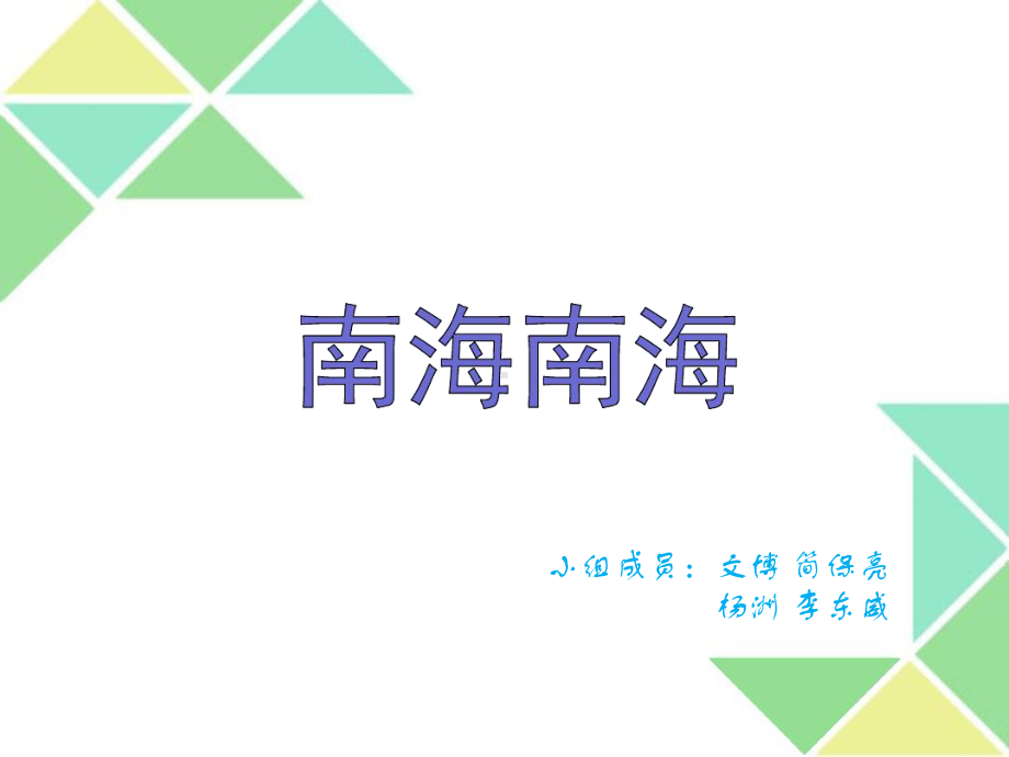 南海争端讲课件.ppt_第1页