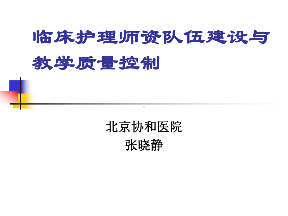 临床护理师资队伍建设与教学质量控制课件.ppt_第1页