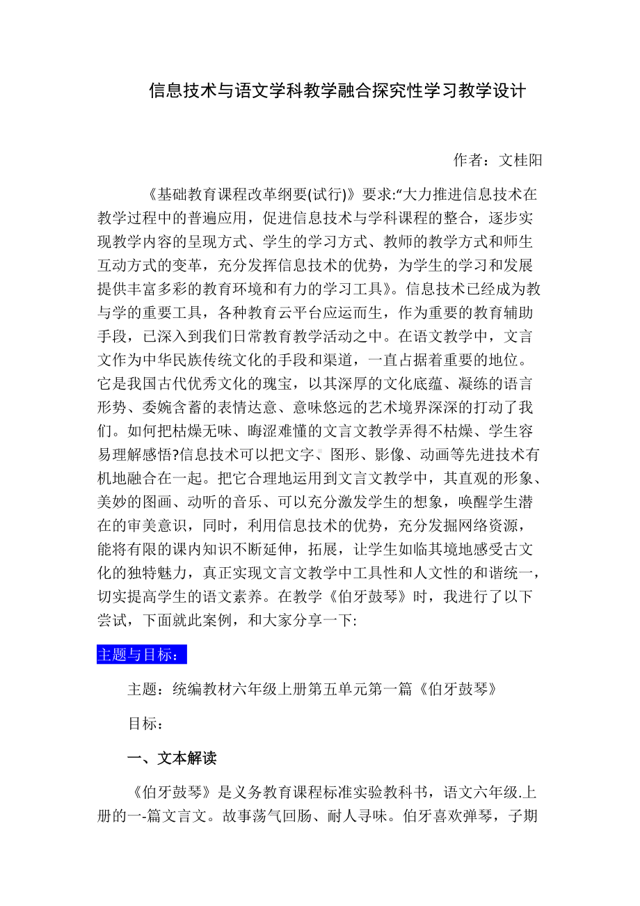 《信息技术与语文学科教学融合探究性学习教学设计》.docx_第1页