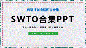 SWTO合集目录并列流程图通用图文PPT教学课件.pptx