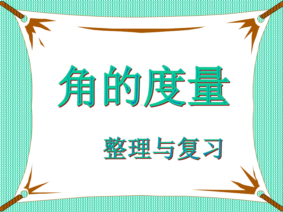 人教版四年级数学上册角的度量整理和复习分析课件.ppt_第1页