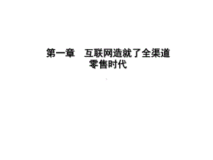 互联网造就了全渠道零售时代(PPT-41页)课件.ppt