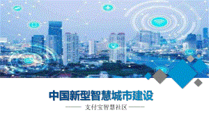 中国新型智慧城市建设智慧物业支付宝智慧物管图文PPT教学课件.pptx