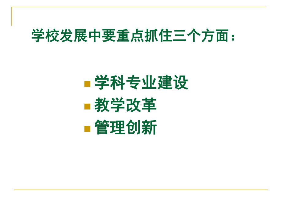 地方院校发展中的若干问题课件.ppt_第3页