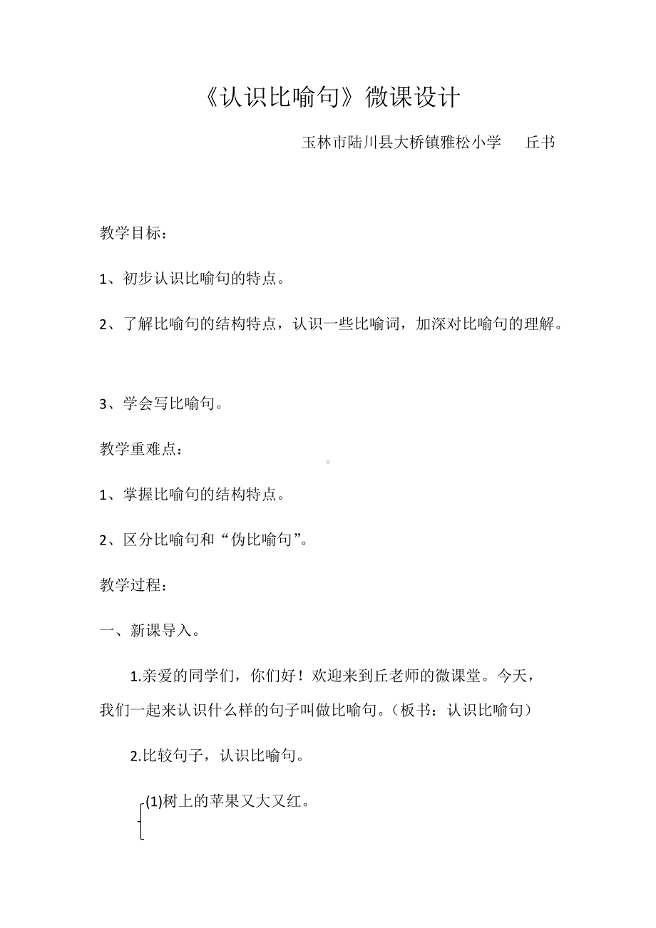 《认识比喻句》教学设计.docx_第1页