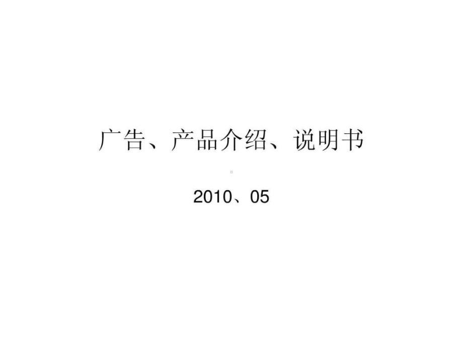 商务汉语语翻译-广告、产品介绍、说明书课件.ppt_第1页