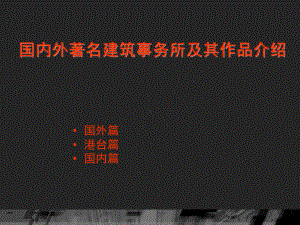 国内外著名建筑事务所及其作品介绍课件.ppt