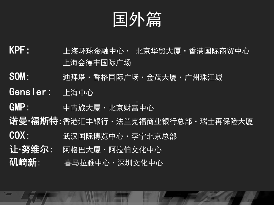 国内外著名建筑事务所及其作品介绍课件.ppt_第2页