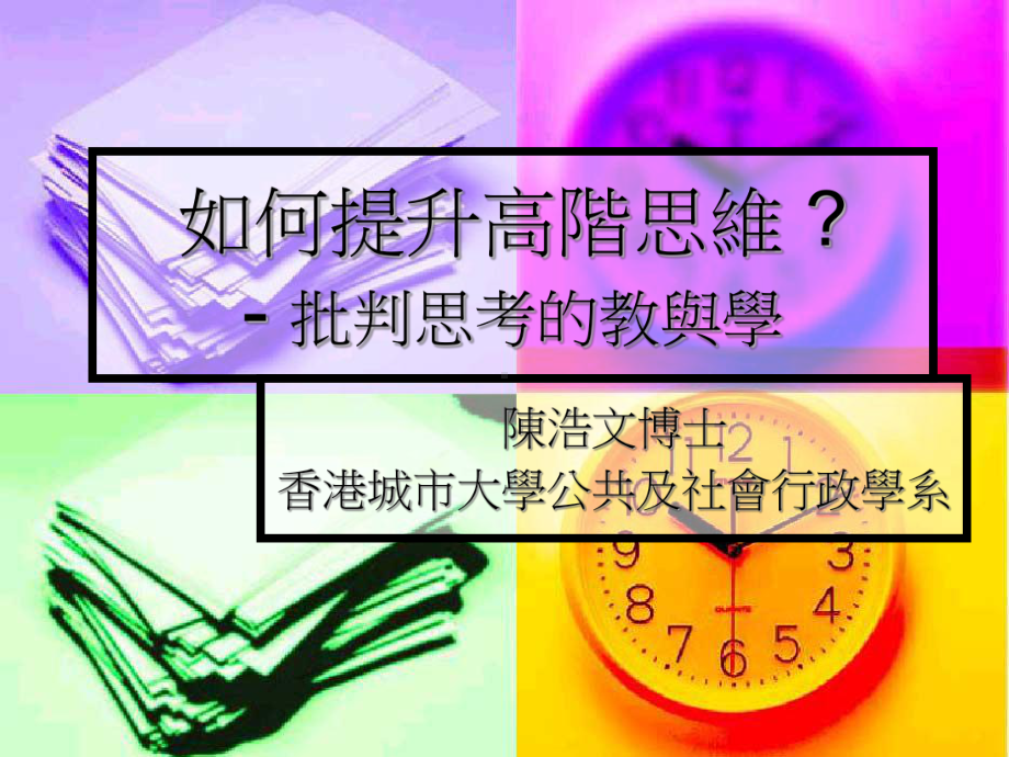 如何提升高阶思维-批判思考的教与学课件.ppt_第1页