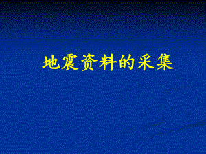 地震勘探-地震资料的采集课件.ppt