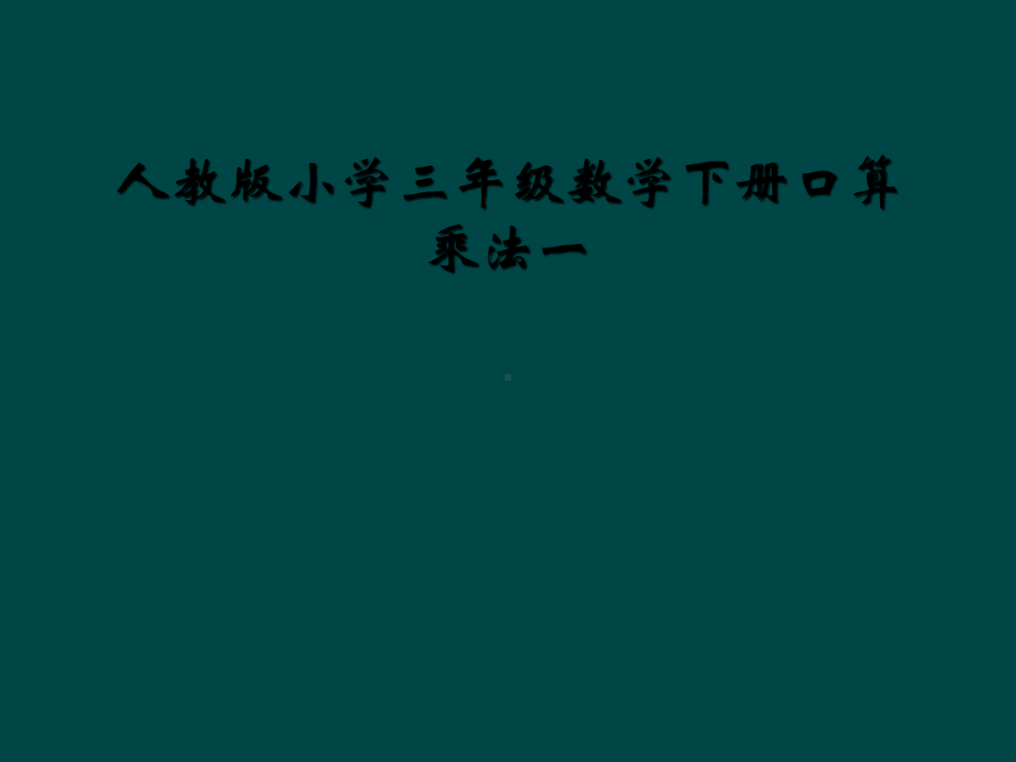 人教版小学三年级数学下册口算乘法一课件.ppt_第1页