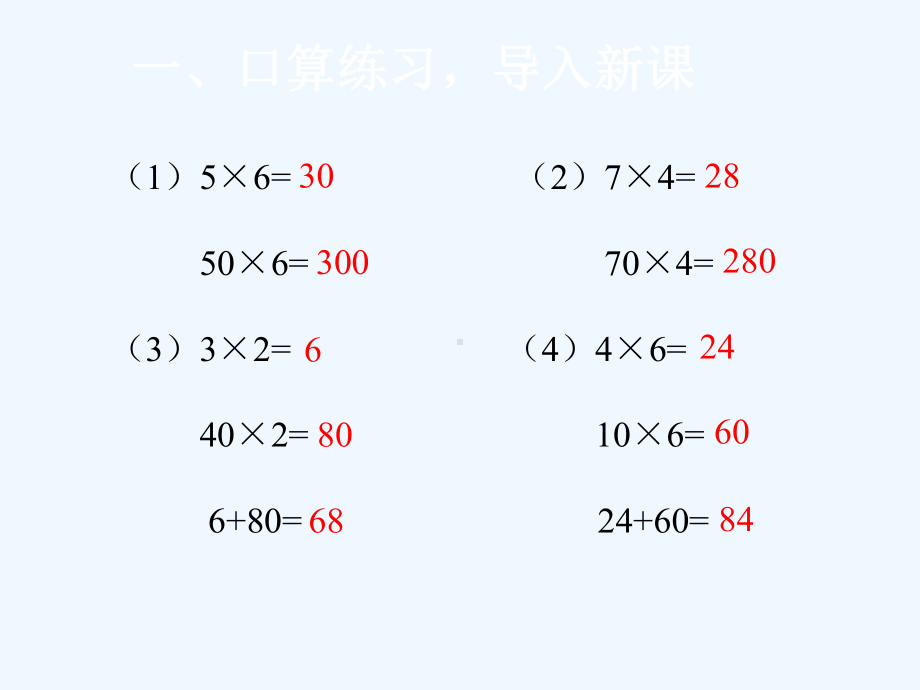 人教版小学三年级数学下册口算乘法一课件.ppt_第2页