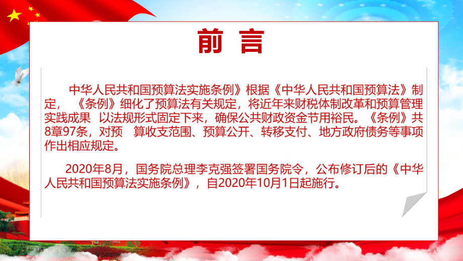 中华人民共和国预算法教育条例解读图文PPT教学课件.pptx_第2页