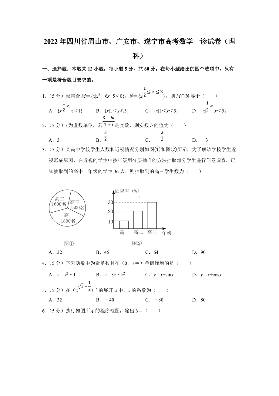 2022年四川省眉山市、广安市、遂宁市高考数学一诊试卷（理科）（学生版+解析版）.docx_第1页