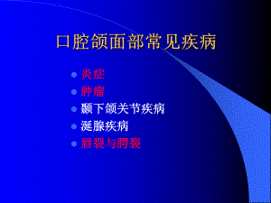 口腔颌面部的常见疾病PPT课件.ppt