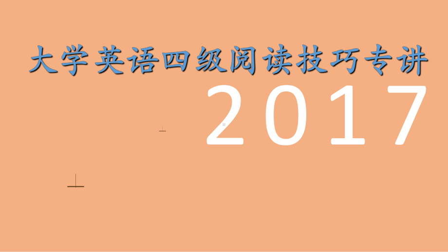 大学英语四级阅读技巧专讲讲解学习课件.ppt_第1页