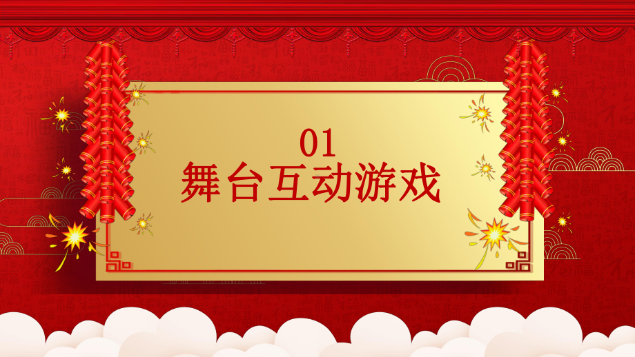 红色喜庆中国风企业年会游戏集锦图文PPT教学课件.pptx_第3页