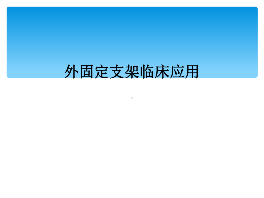 外固定支架临床应用课件.ppt_第1页