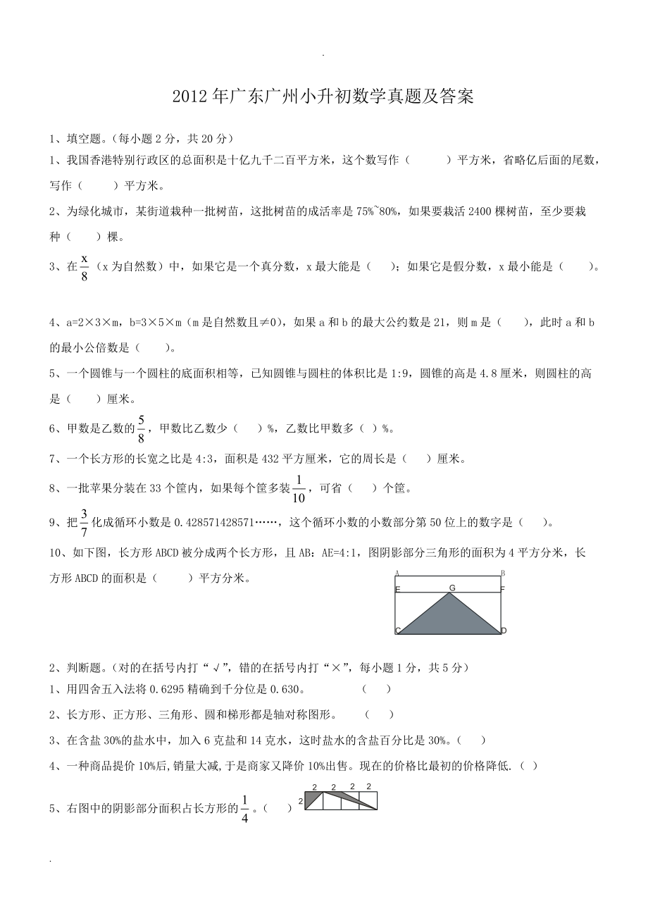 2012年广东广州小升初数学真题及答案.doc_第1页