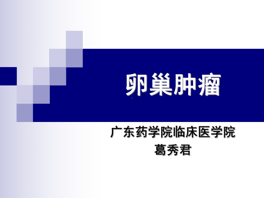 卵巢癌课件.ppt_第1页