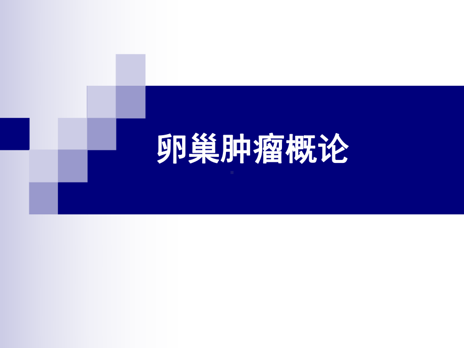 卵巢癌课件.ppt_第3页